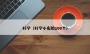 科学（科学小实验100个）