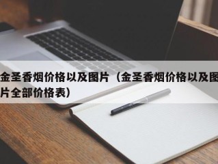 金圣香烟价格以及图片（金圣香烟价格以及图片全部价格表）