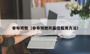 非布司他（非布司他片最佳服用方法）