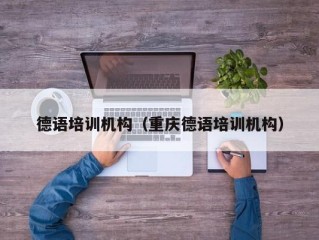 德语培训机构（重庆德语培训机构）