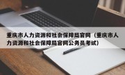 重庆市人力资源和社会保障局官网（重庆市人力资源和社会保障局官网公务员考试）