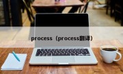 process（process翻译）