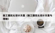 施工图优化设计方案（施工图优化设计方案与措施）