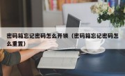 密码箱忘记密码怎么开锁（密码箱忘记密码怎么重置）