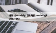 特斯拉modely（特斯拉modely多少钱一辆）