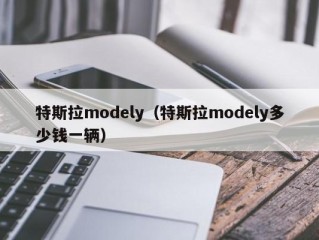 特斯拉modely（特斯拉modely多少钱一辆）