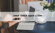 once（once upon a time翻译）