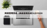 网络管理系统（网络管理系统入口19216811）