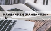 长风渡什么时候更新（长风渡什么时候更新37集）