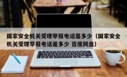 国家安全机关受理举报电话是多少（国家安全机关受理举报电话是多少 百度网盘）