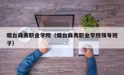 烟台商务职业学院（烟台商务职业学院领导班子）