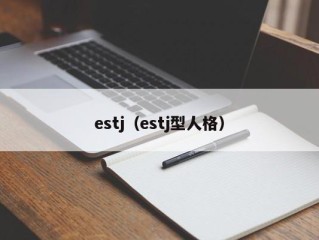 estj（estj型人格）