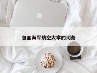 包含海军航空大学的词条