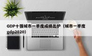 GDP十强城市一季度成绩出炉（城市一季度gdp2020）