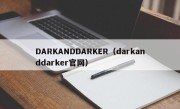 DARKANDDARKER（darkanddarker官网）