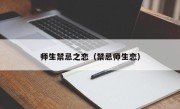 师生禁忌之恋（禁忌师生恋）