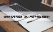 快八开奖号码结果（快八开奖号码结果直播）