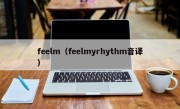 feelm（feelmyrhythm音译）