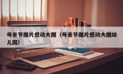 母亲节图片感动大图（母亲节图片感动大图幼儿园）