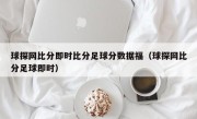 球探网比分即时比分足球分数据福（球探网比分足球即时）