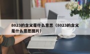 8023的含义是什么意思（8023的含义是什么意思图片）