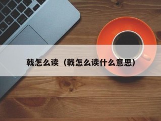 戟怎么读（戟怎么读什么意思）