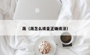 晟（晟怎么读音正确读法）