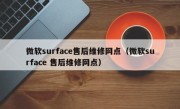 微软surface售后维修网点（微软surface 售后维修网点）