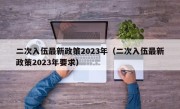 二次入伍最新政策2023年（二次入伍最新政策2023年要求）