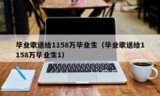 毕业歌送给1158万毕业生（毕业歌送给1158万毕业生1）