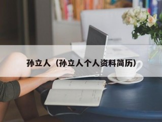 孙立人（孙立人个人资料简历）