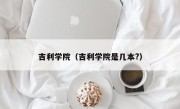 吉利学院（吉利学院是几本?）