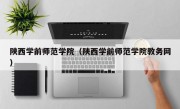 陕西学前师范学院（陕西学前师范学院教务网）