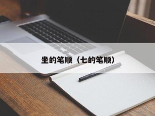 坐的笔顺（七的笔顺）