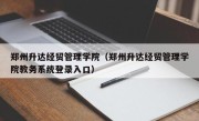 郑州升达经贸管理学院（郑州升达经贸管理学院教务系统登录入口）