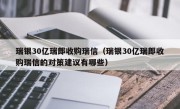 瑞银30亿瑞郎收购瑞信（瑞银30亿瑞郎收购瑞信的对策建议有哪些）