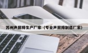 苏州声屏障生产厂家（专业声屏障制造厂家）