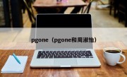 pgone（pgone和周淑怡）