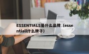 ESSENTIALS是什么品牌（essentiall什么牌子）