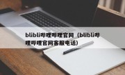 blibli哔哩哔哩官网（blibli哔哩哔哩官网客服电话）