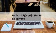 farfetch海淘攻略（farfetch购物平台）