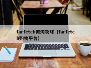 farfetch海淘攻略（farfetch购物平台）