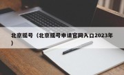 北京摇号（北京摇号申请官网入口2023年）