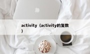 activity（activity的复数）