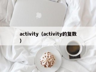 activity（activity的复数）