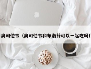 奥司他韦（奥司他韦和布洛芬可以一起吃吗）