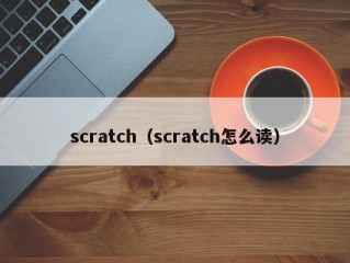 scratch（scratch怎么读）