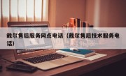 戴尔售后服务网点电话（戴尔售后技术服务电话）