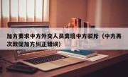 加方要求中方外交人员离境中方驳斥（中方再次敦促加方纠正错误）