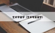 艺术学留学（艺术专业留学）